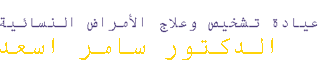 عيادة علاج العقم التخصيب في المختبر و أمراض النساء